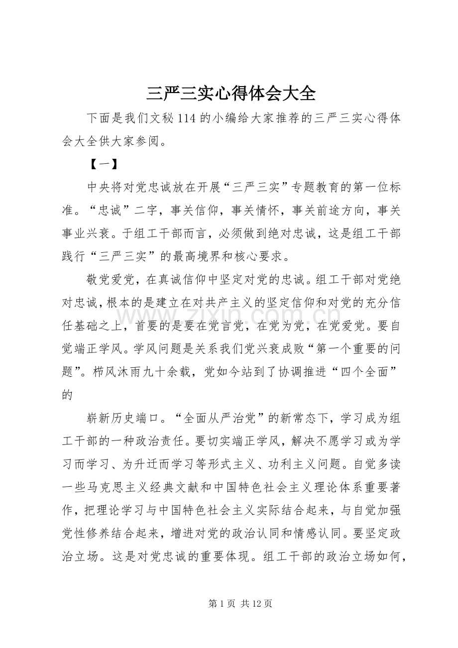 三严三实心得体会大全.docx_第1页