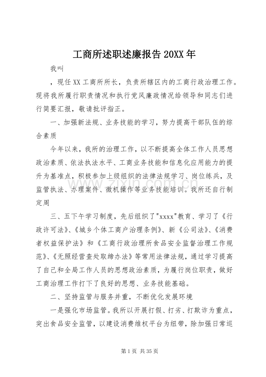 工商所述职述廉报告20XX年.docx_第1页