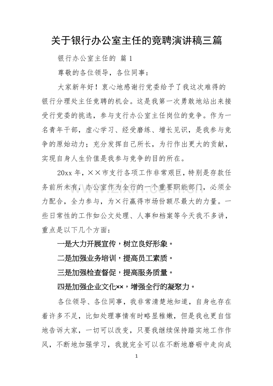 关于银行办公室主任的竞聘演讲稿三篇.docx_第1页