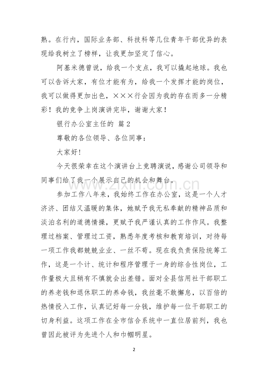 关于银行办公室主任的竞聘演讲稿三篇.docx_第2页