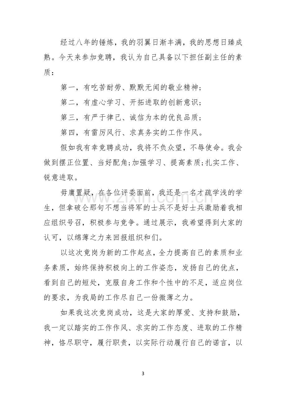 关于银行办公室主任的竞聘演讲稿三篇.docx_第3页