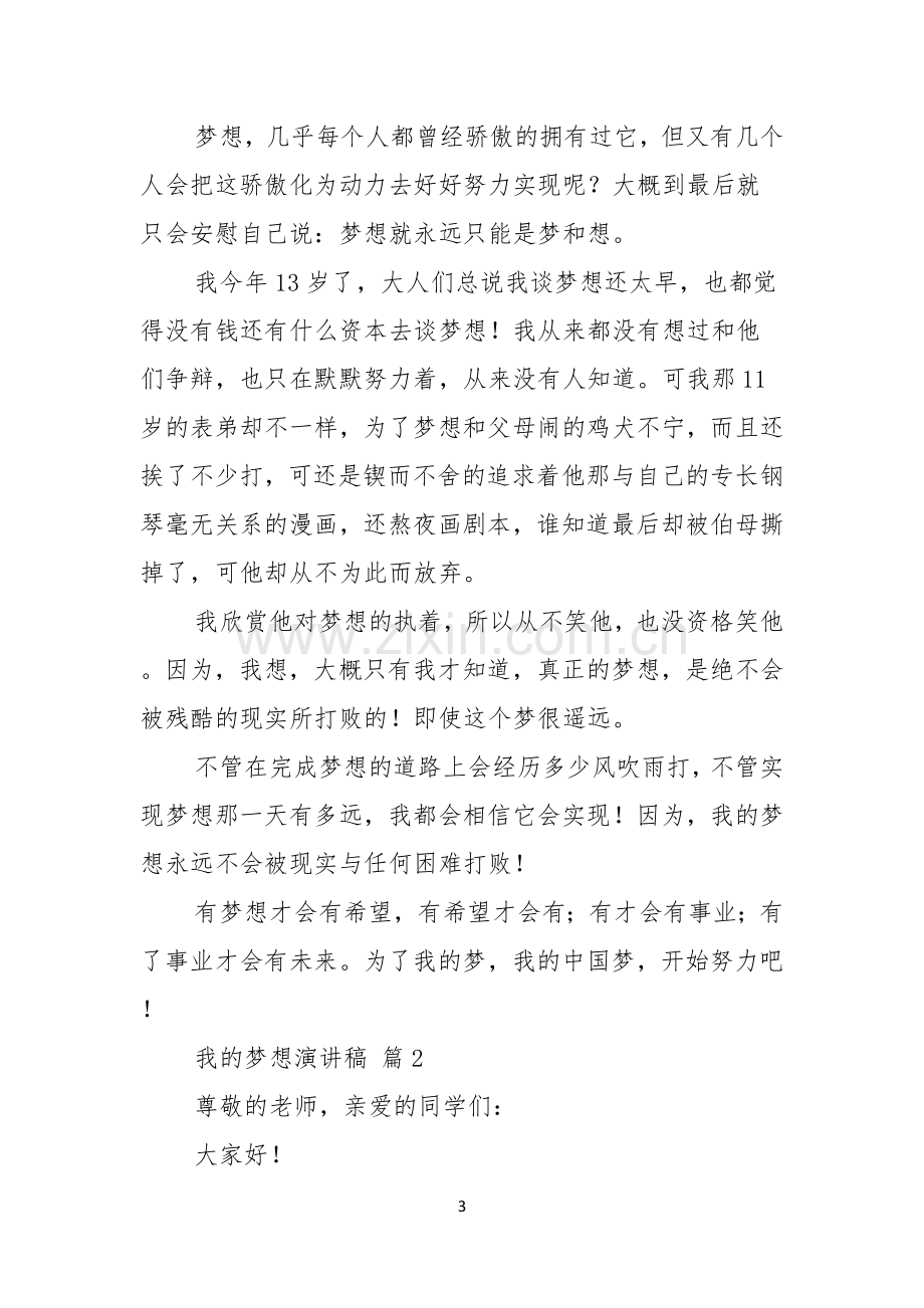 关于我的梦想演讲稿模板集锦5篇.docx_第3页