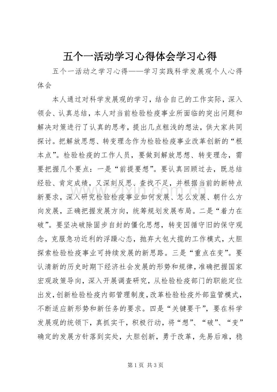 五个一活动学习心得体会学习心得.docx_第1页