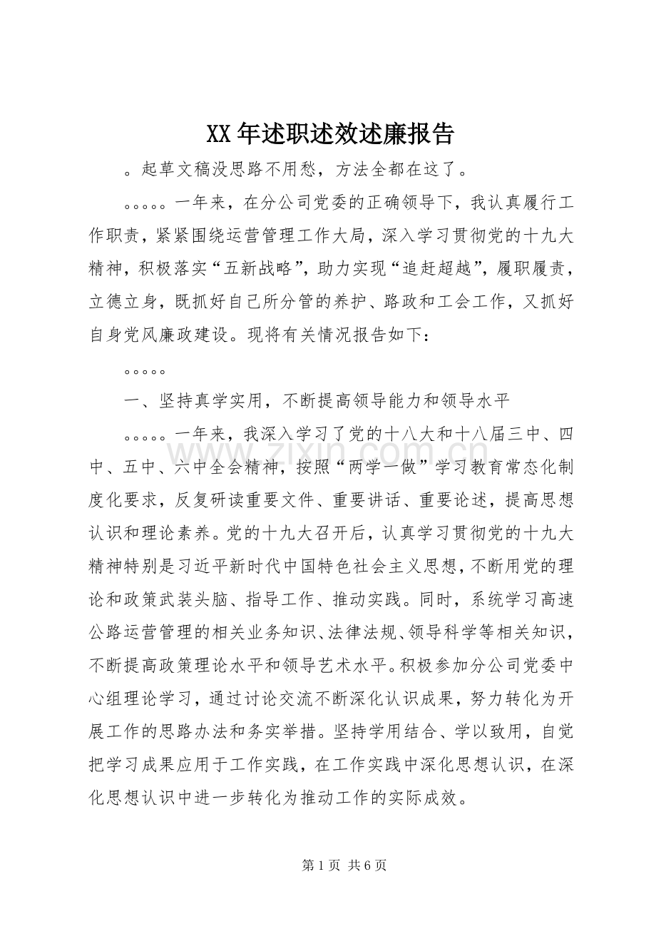 XX年述职述效述廉报告.docx_第1页