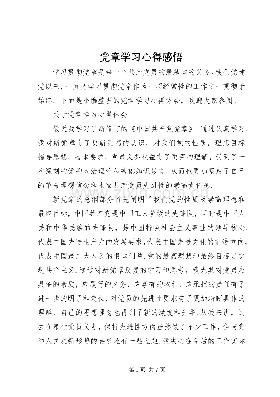 党章学习心得感悟.docx_第1页