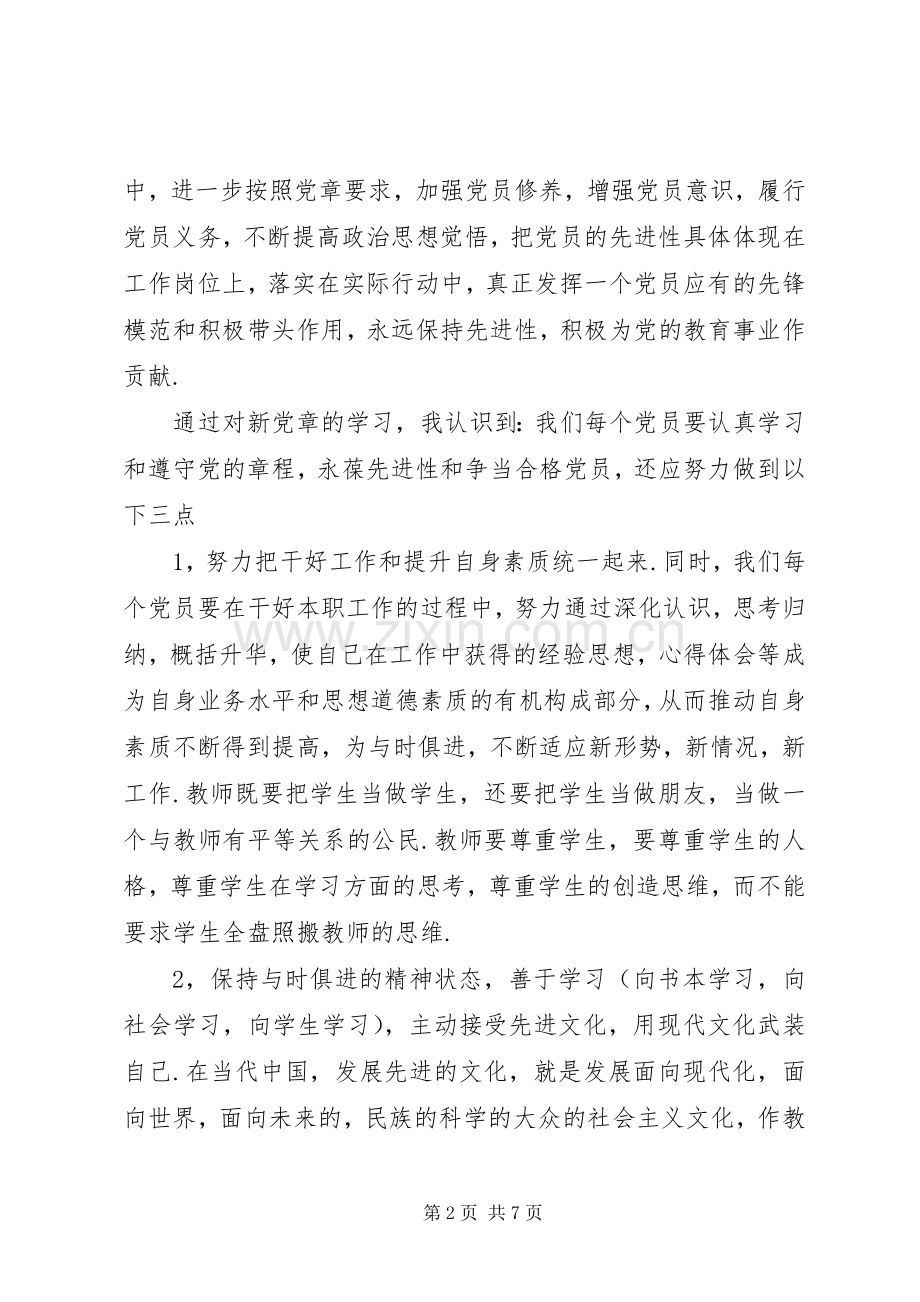 党章学习心得感悟.docx_第2页