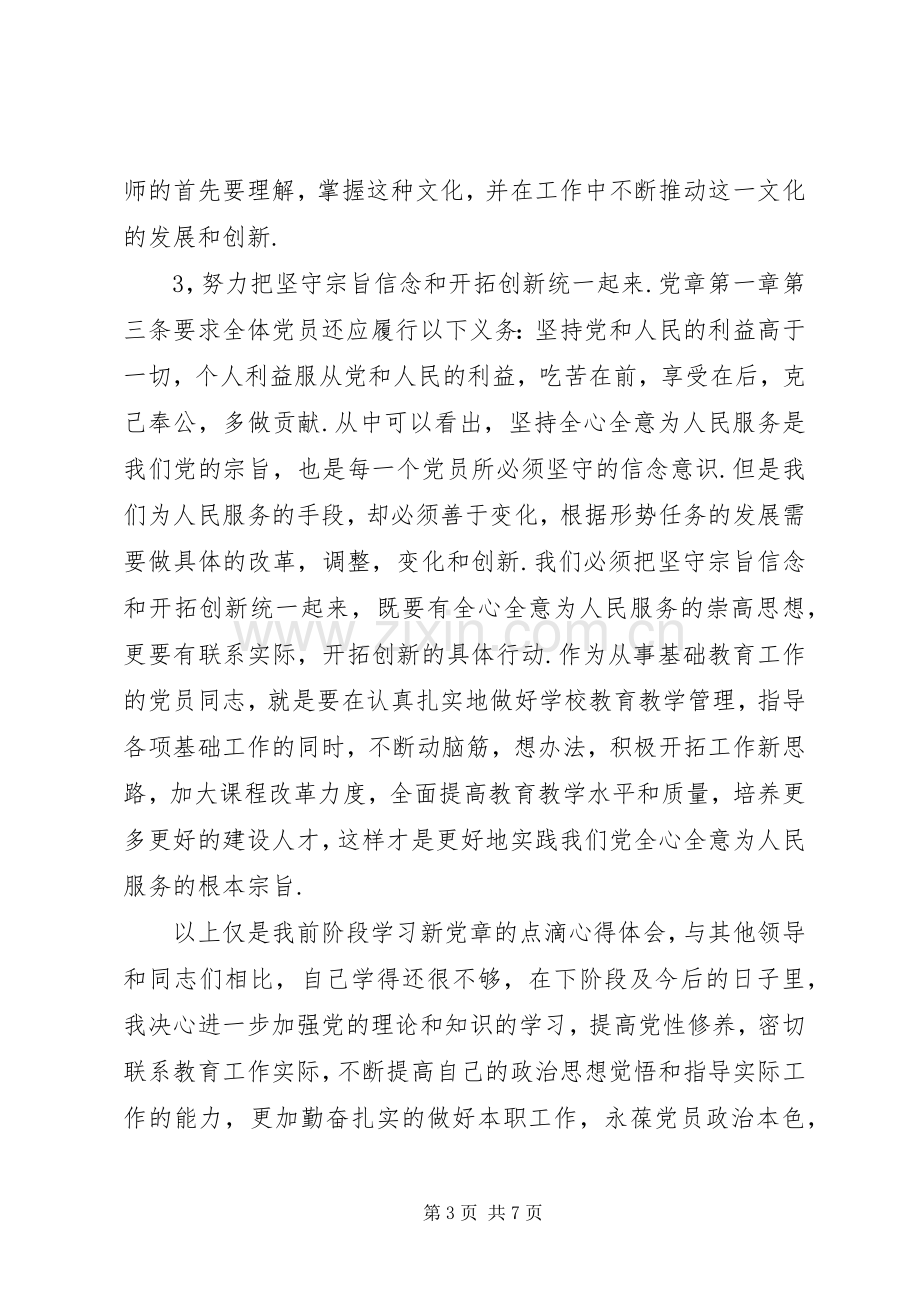 党章学习心得感悟.docx_第3页