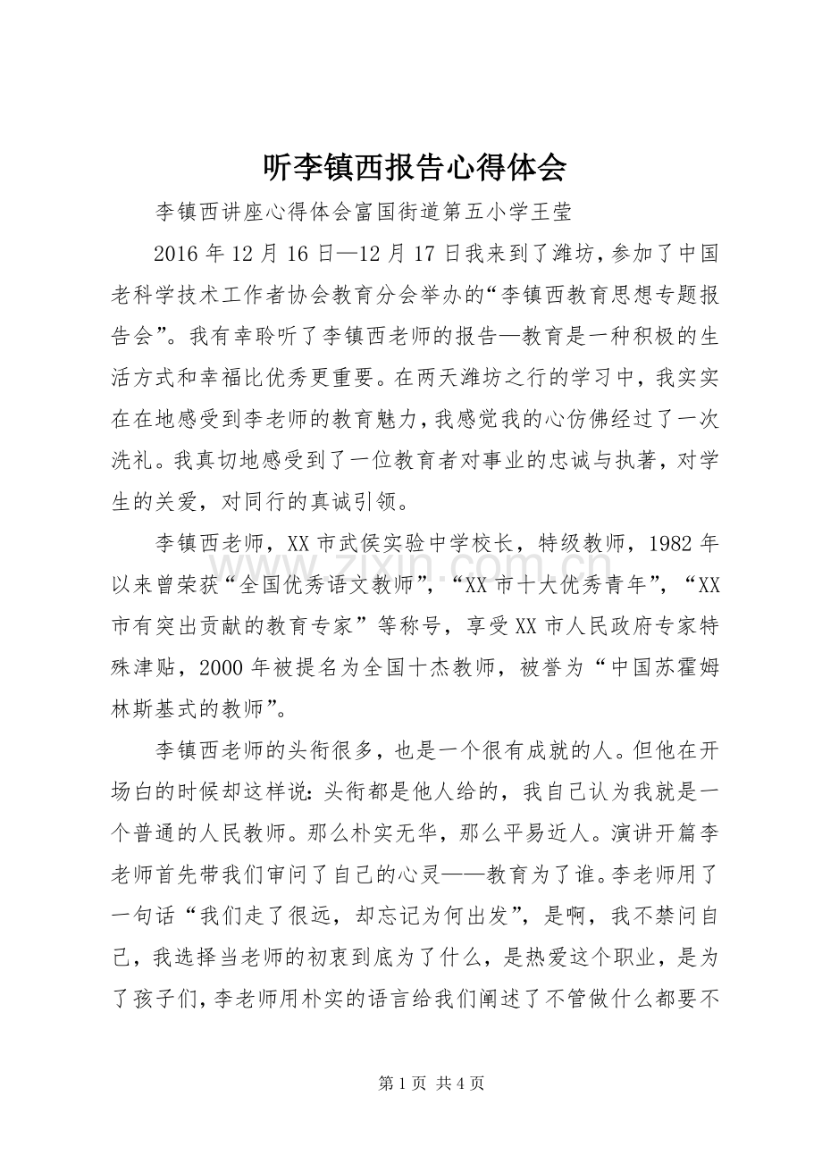 听李镇西报告心得体会.docx_第1页