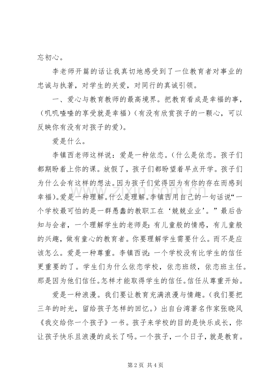 听李镇西报告心得体会.docx_第2页