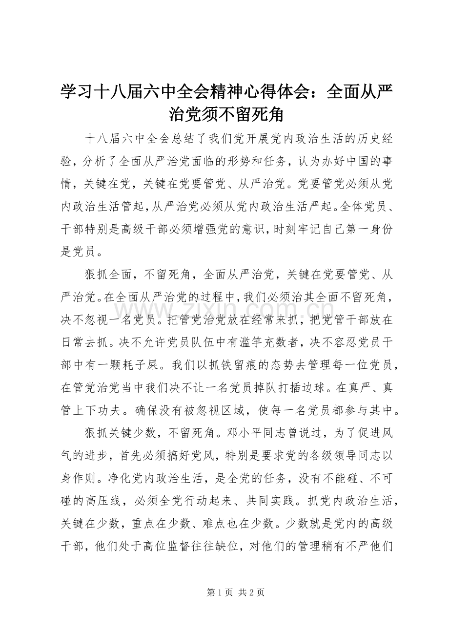 学习十八届六中全会精神心得体会：全面从严治党须不留死角.docx_第1页