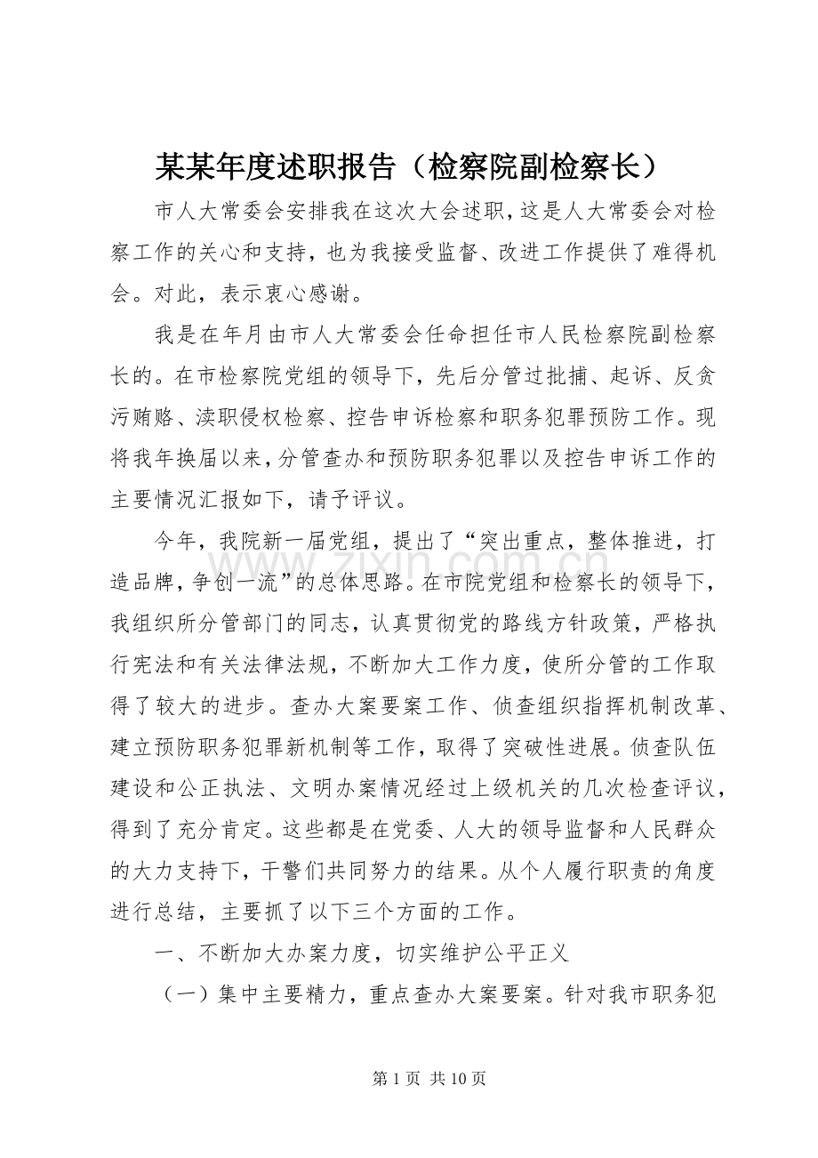 某某年度述职报告（检察院副检察长）.docx_第1页