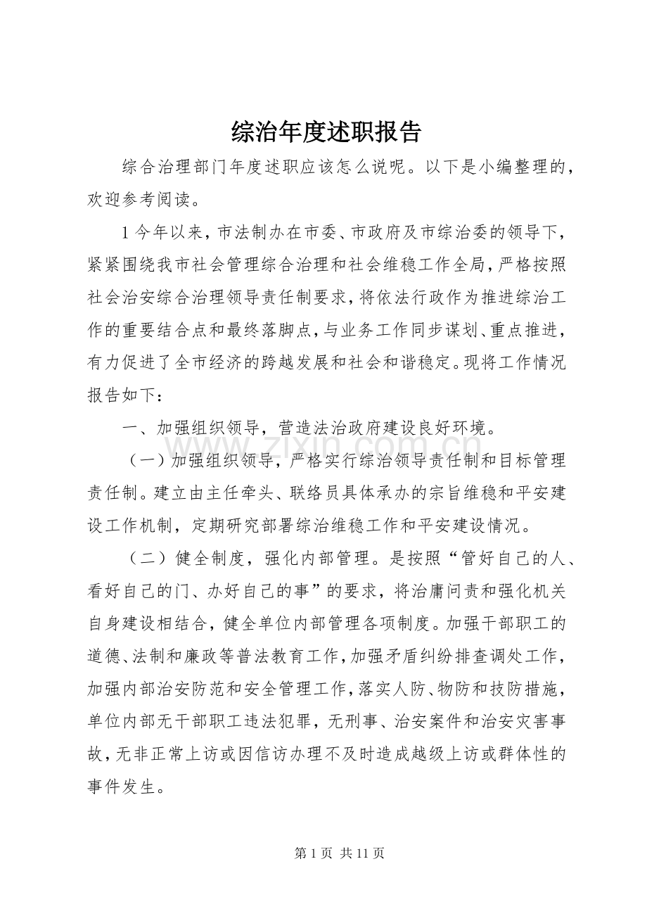 综治年度述职报告.docx_第1页