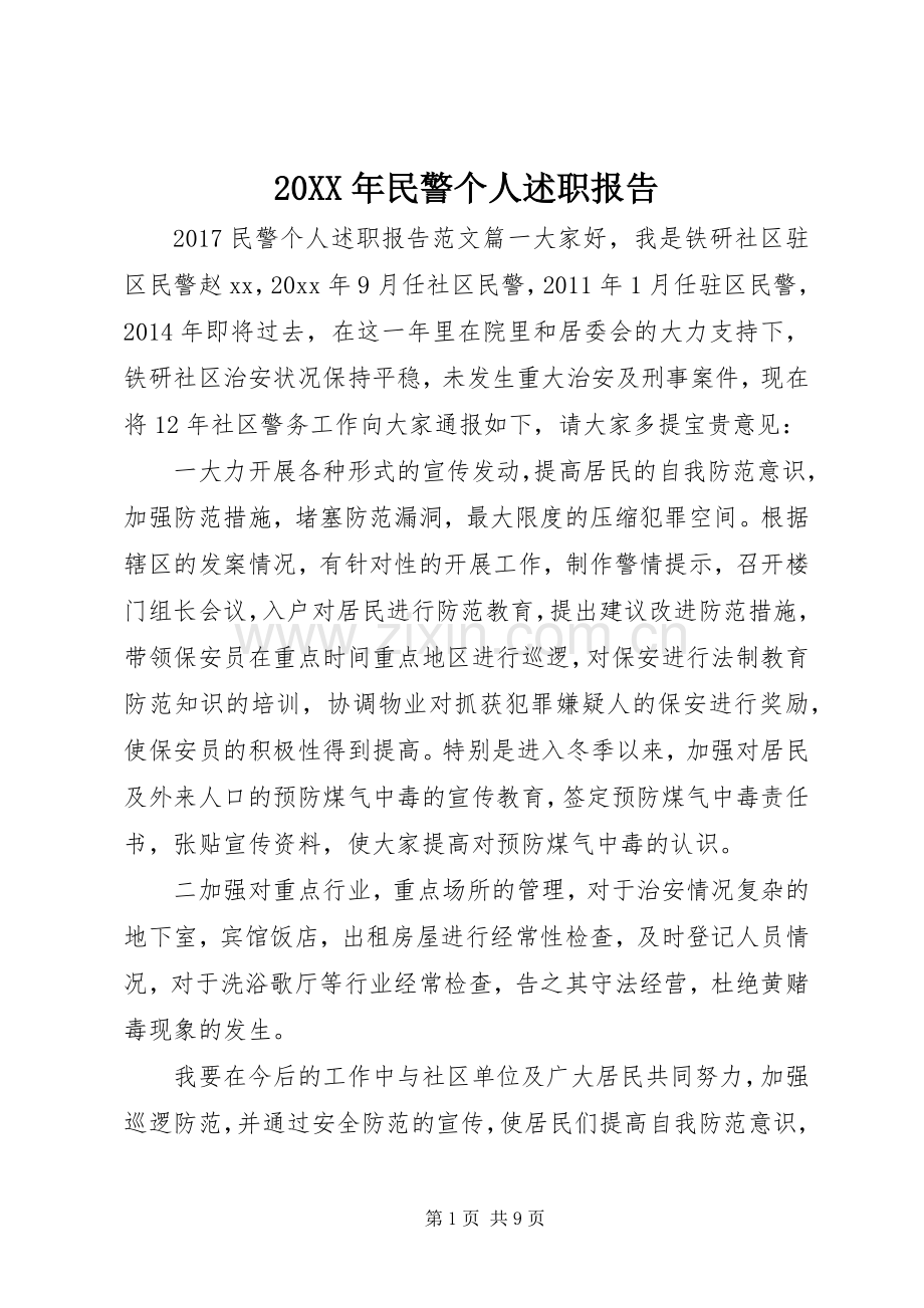 20XX年民警个人述职报告.docx_第1页