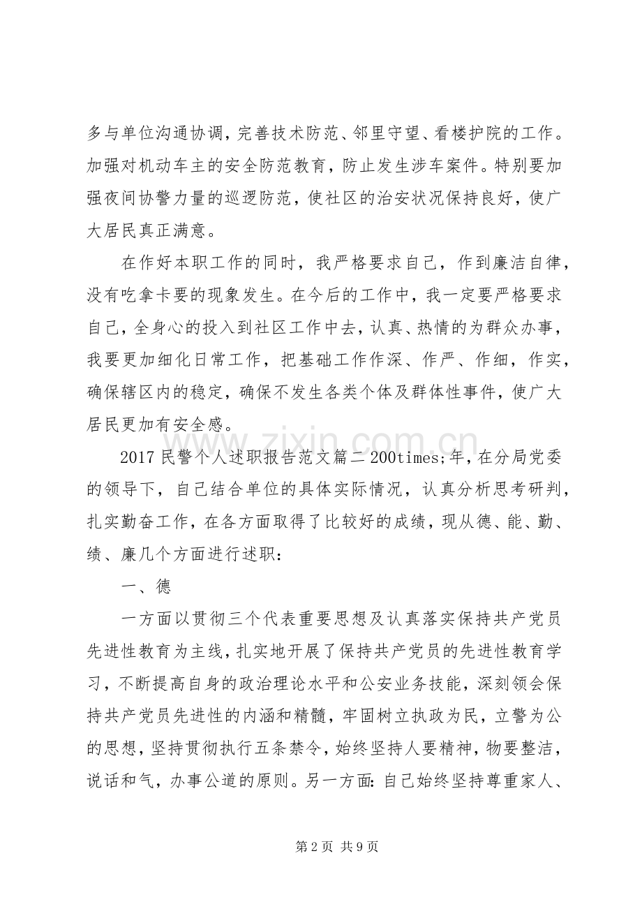 20XX年民警个人述职报告.docx_第2页