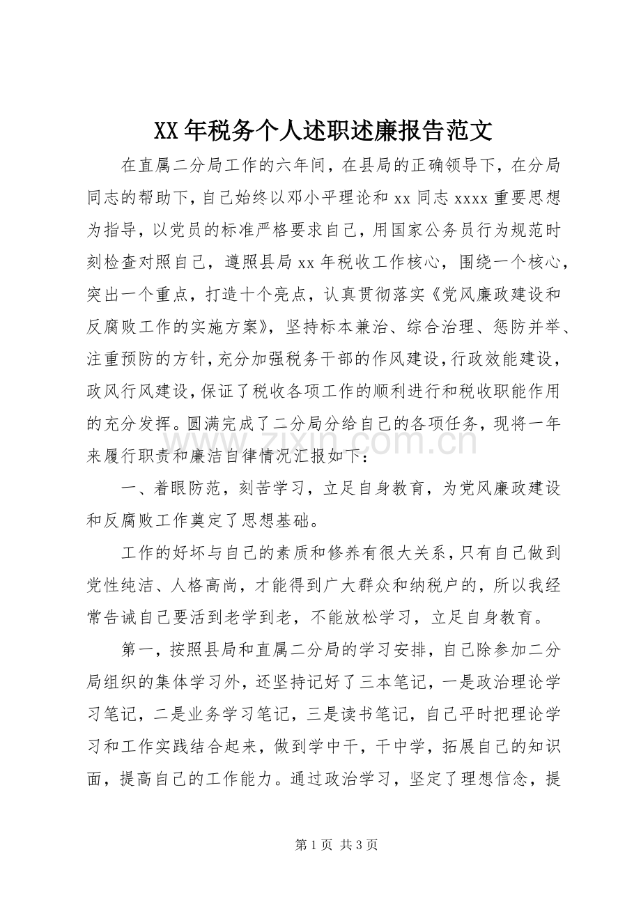 XX年税务个人述职述廉报告范文.docx_第1页