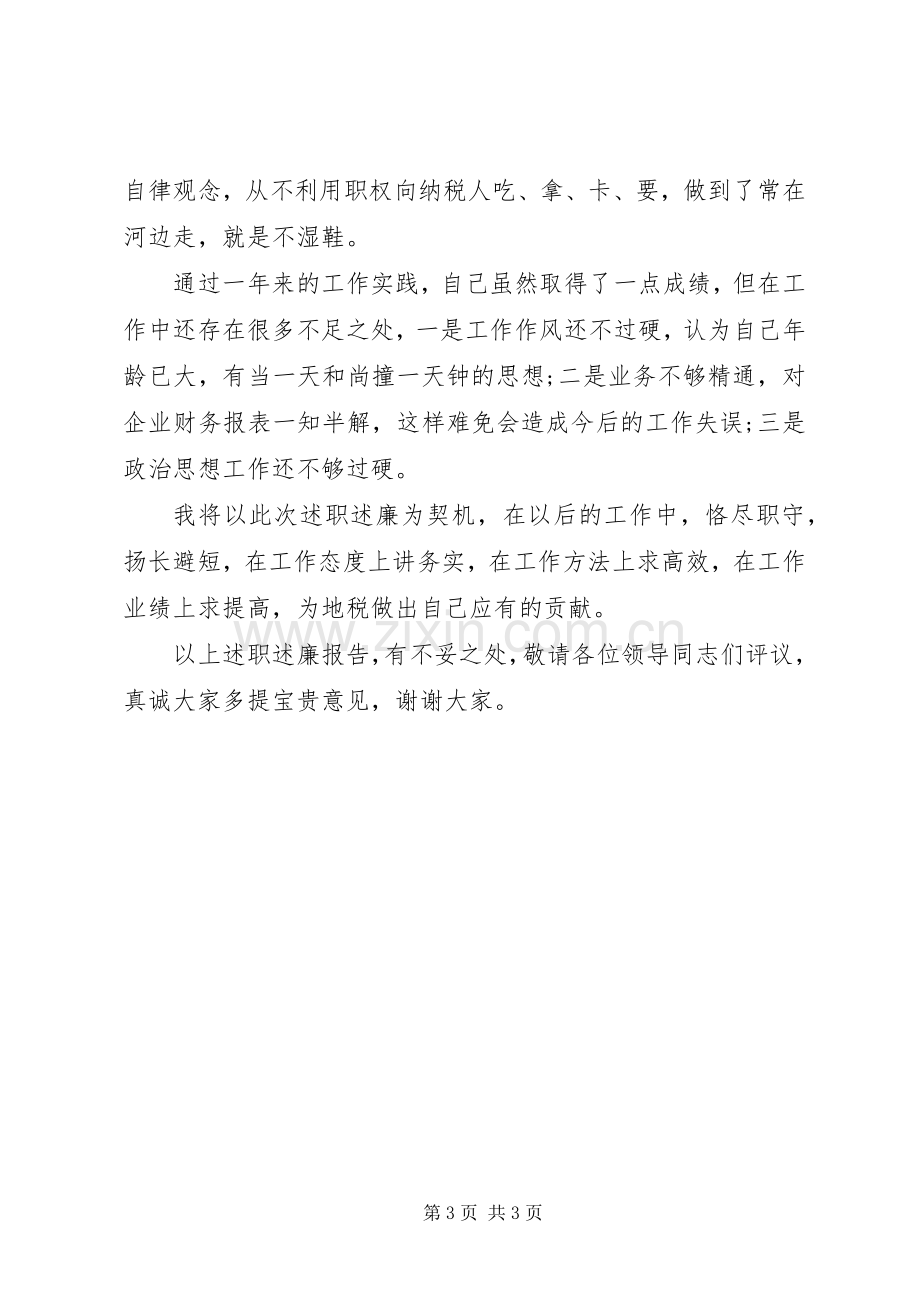 XX年税务个人述职述廉报告范文.docx_第3页