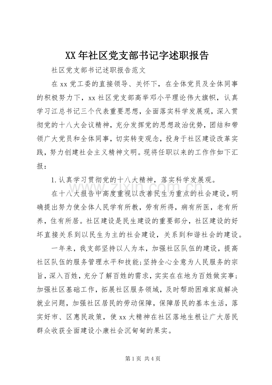 XX年社区党支部书记字述职报告.docx_第1页