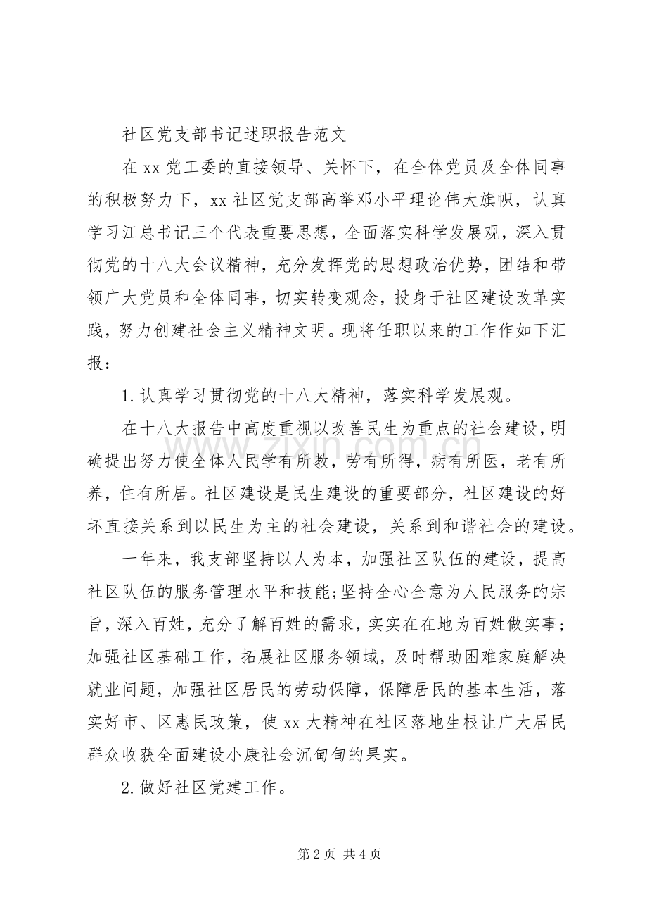 XX年社区党支部书记字述职报告.docx_第2页