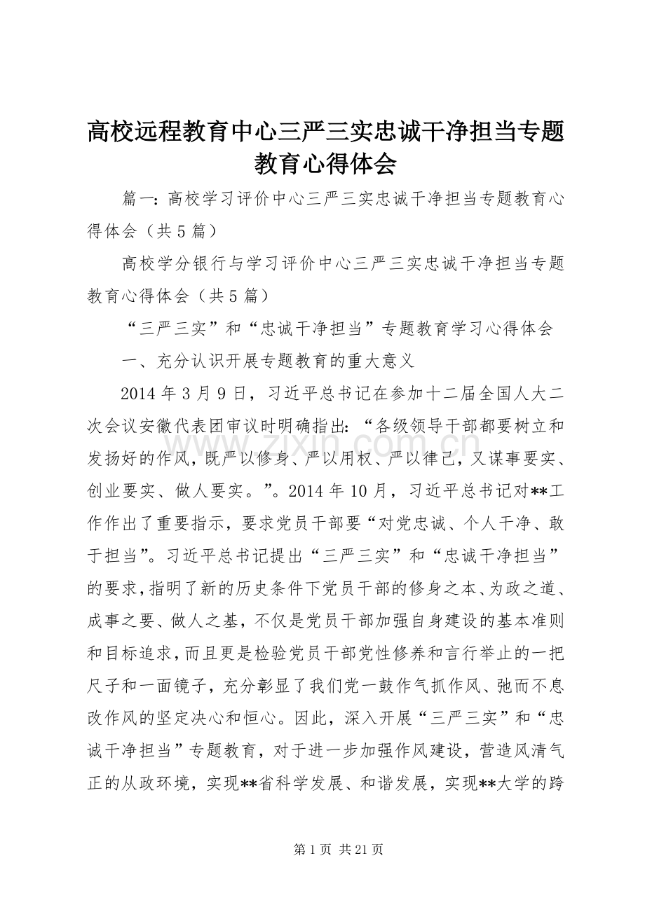 高校远程教育中心三严三实忠诚干净担当专题教育心得体会.docx_第1页