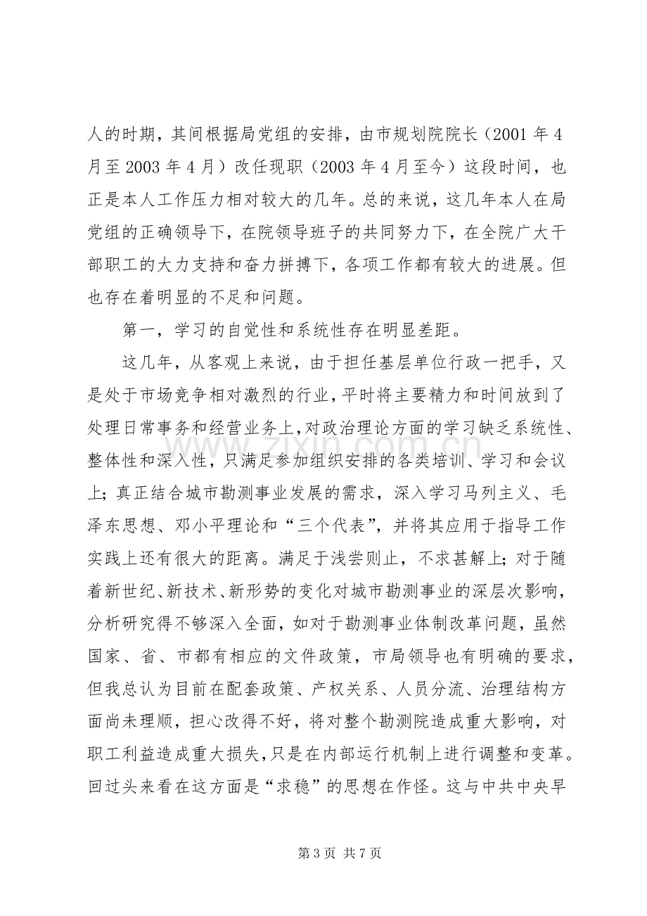 勘测院院长个人党性分析材料心得体会.docx_第3页