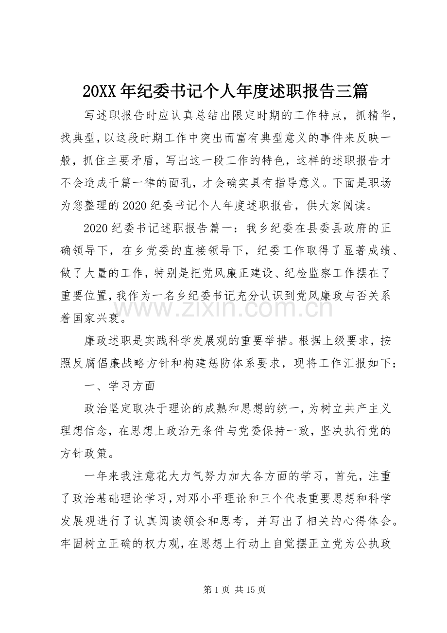 20XX年纪委书记个人年度述职报告三篇.docx_第1页