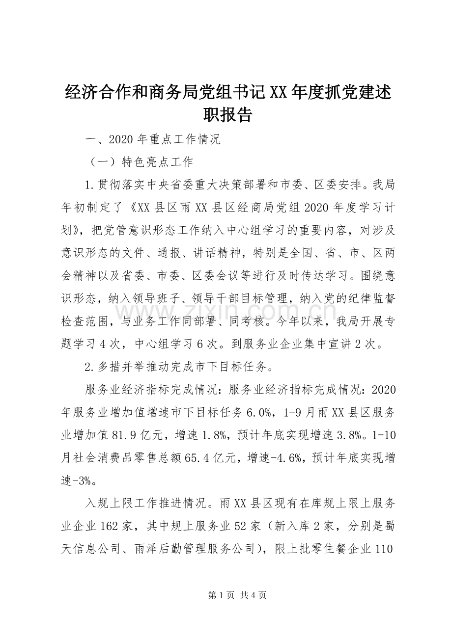 经济合作和商务局党组书记XX年度抓党建述职报告.docx_第1页