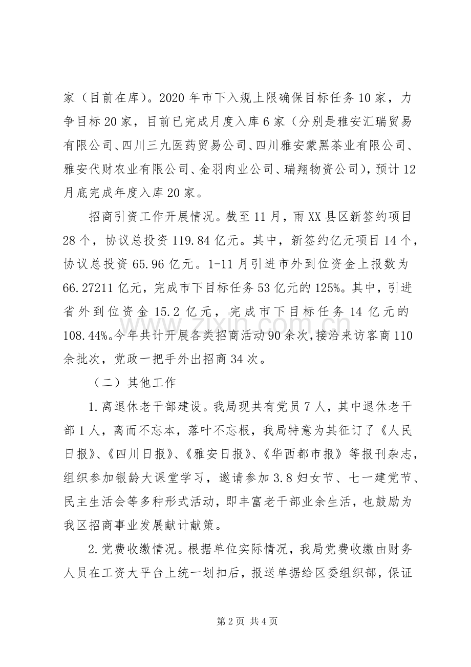 经济合作和商务局党组书记XX年度抓党建述职报告.docx_第2页