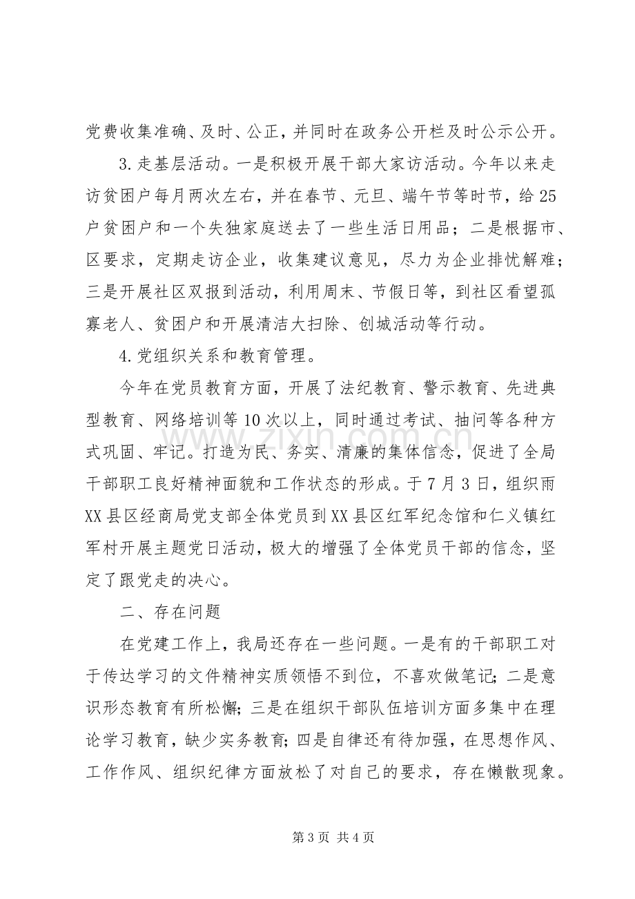 经济合作和商务局党组书记XX年度抓党建述职报告.docx_第3页