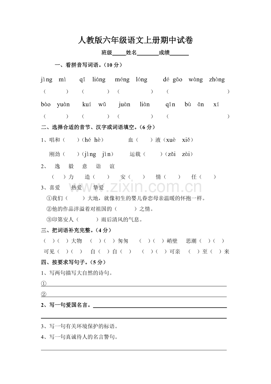 人教版六年级语文上册期中试卷.docx_第1页