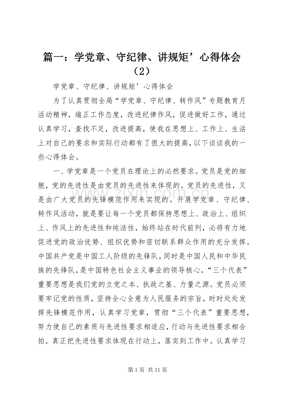 篇一：学党章、守纪律、讲规矩’心得体会（2）.docx_第1页