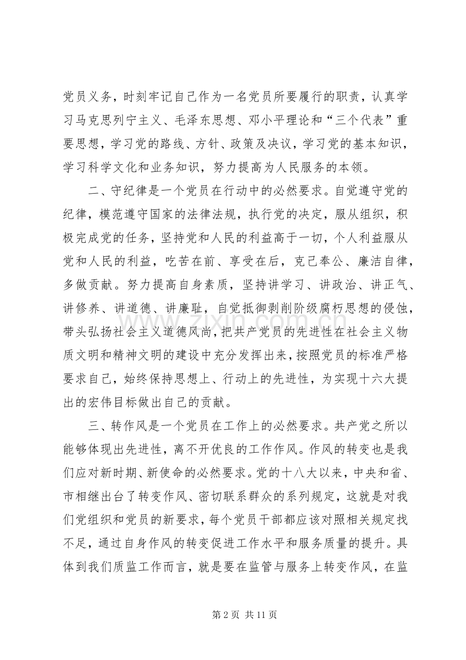 篇一：学党章、守纪律、讲规矩’心得体会（2）.docx_第2页