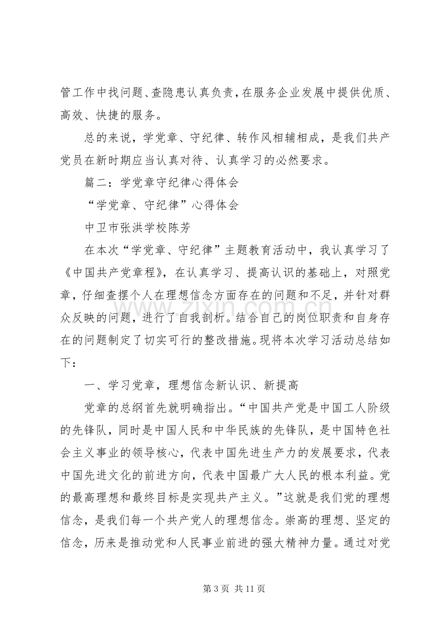 篇一：学党章、守纪律、讲规矩’心得体会（2）.docx_第3页