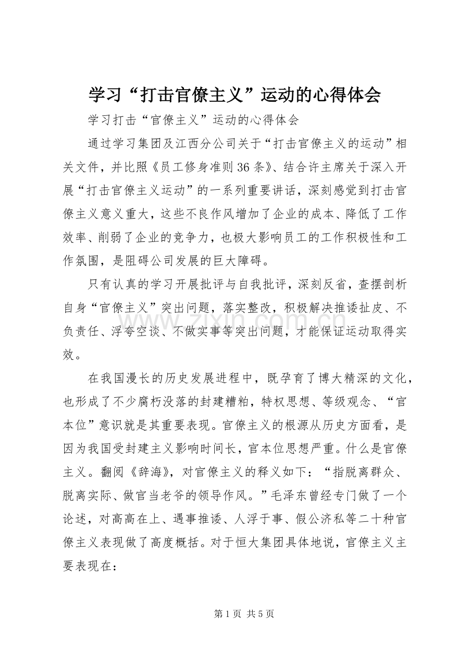 学习“打击官僚主义”运动的心得体会.docx_第1页