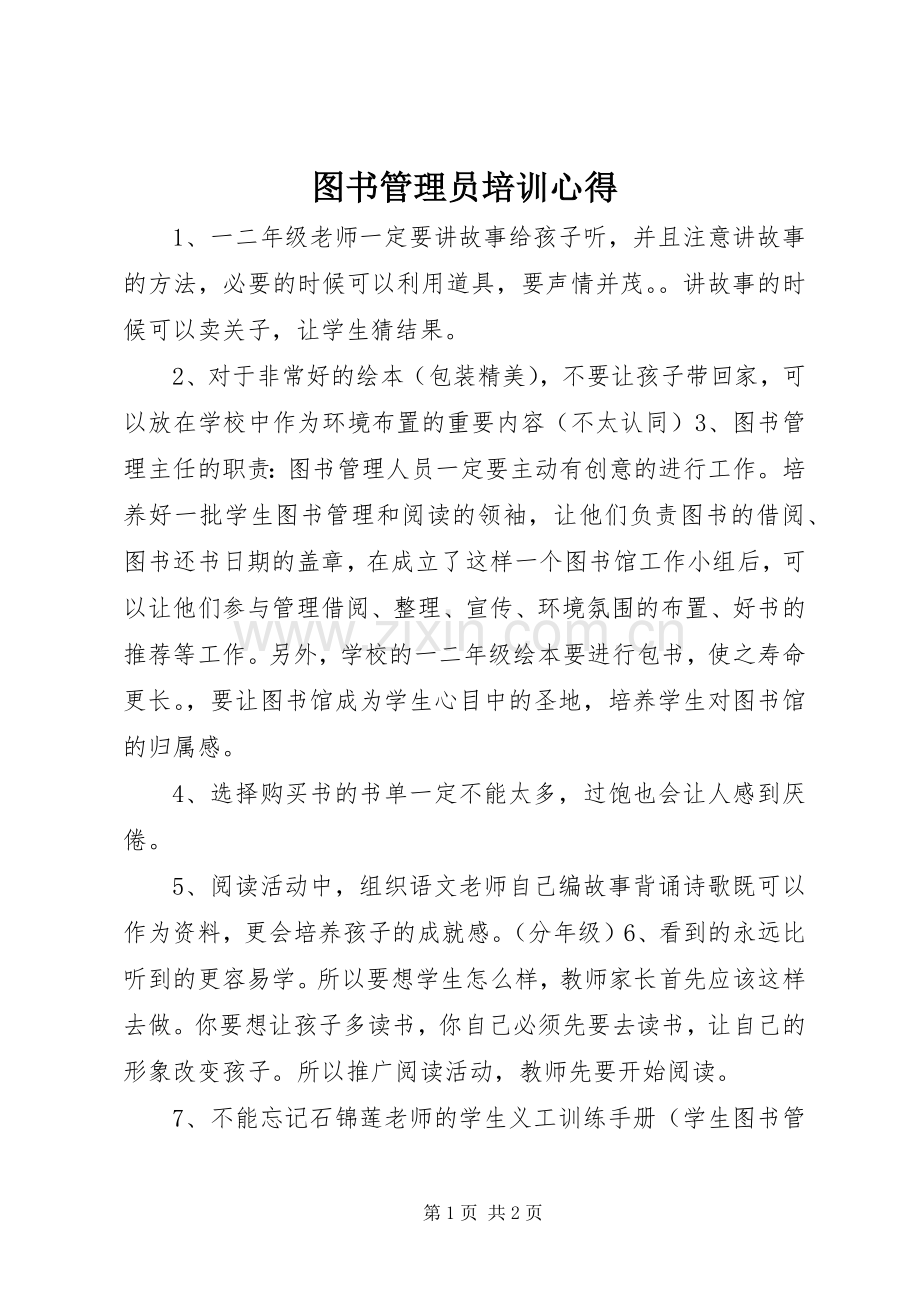 图书管理员培训心得.docx_第1页