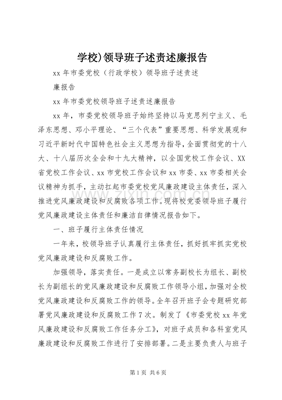 学校)领导班子述责述廉报告.docx_第1页