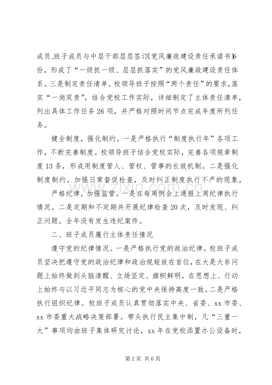 学校)领导班子述责述廉报告.docx_第2页