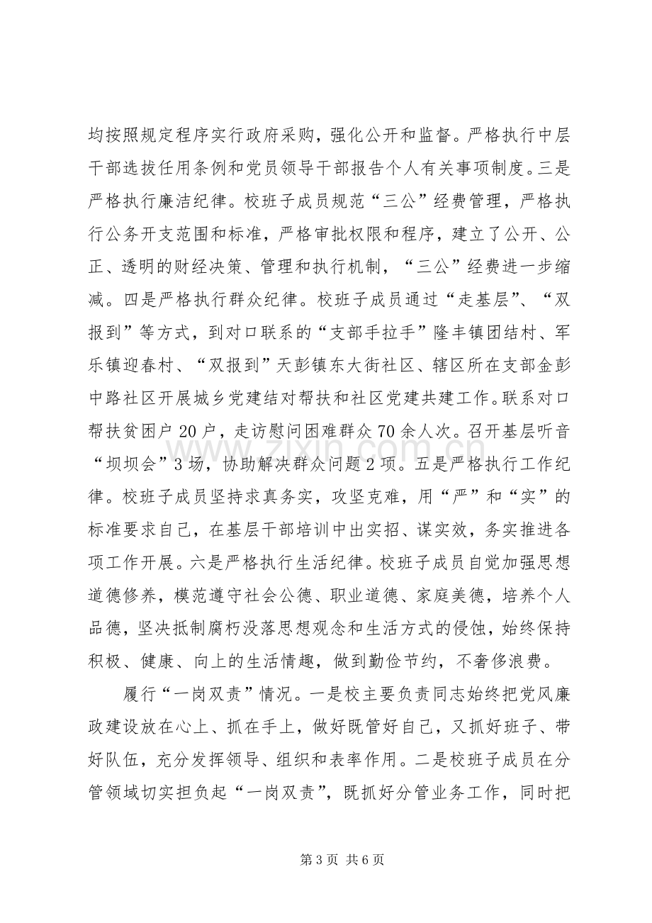 学校)领导班子述责述廉报告.docx_第3页