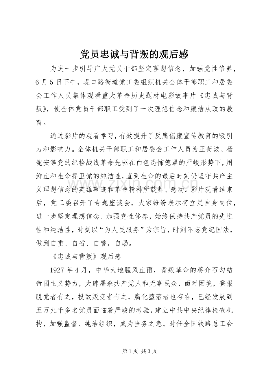 党员忠诚与背叛的观后感.docx_第1页