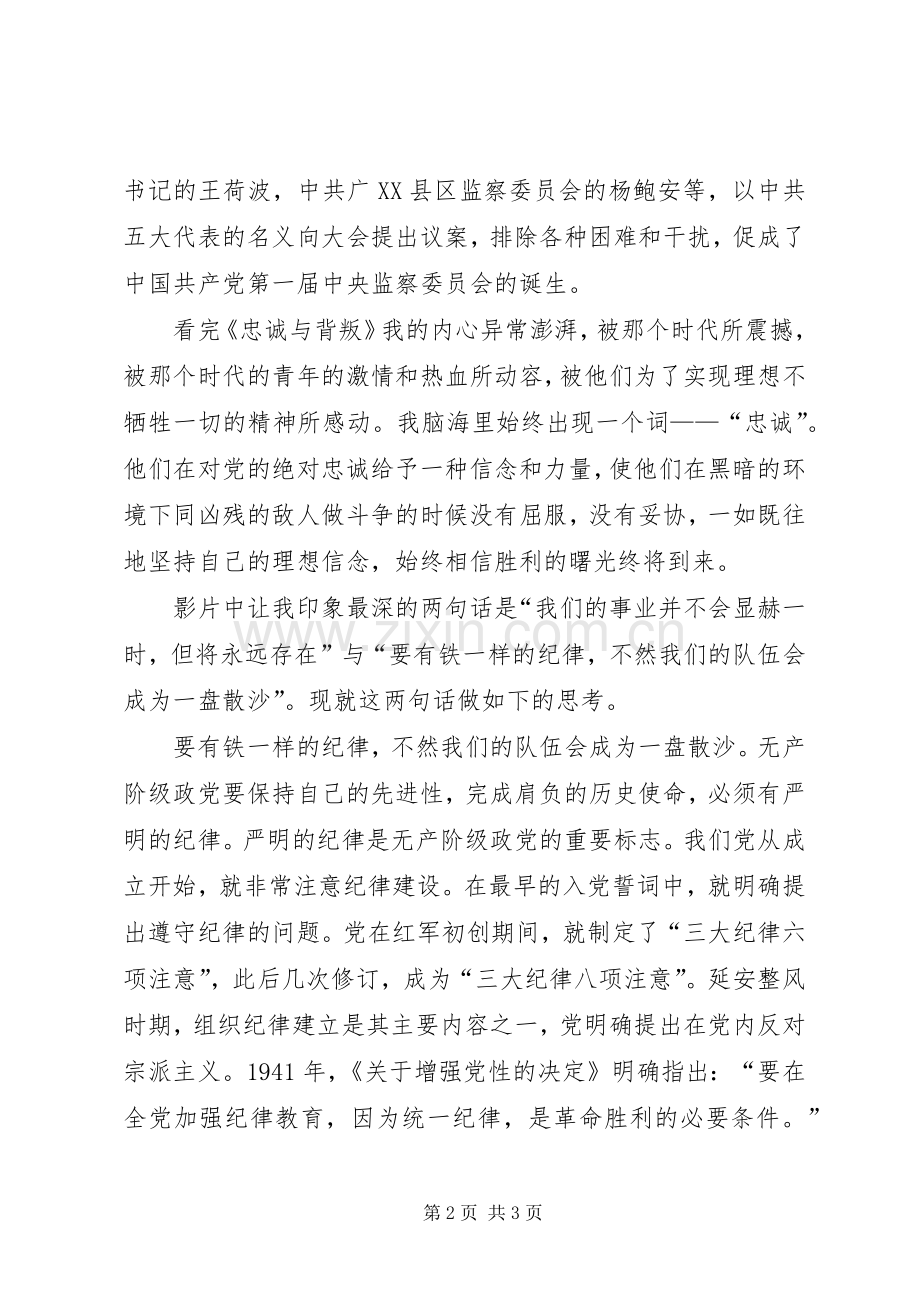 党员忠诚与背叛的观后感.docx_第2页