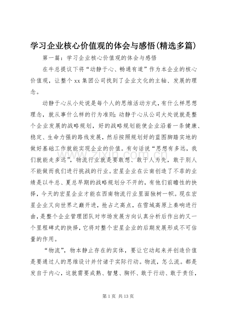 学习企业核心价值观的体会与感悟(多篇).docx_第1页