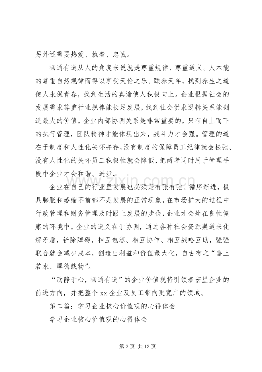 学习企业核心价值观的体会与感悟(多篇).docx_第2页