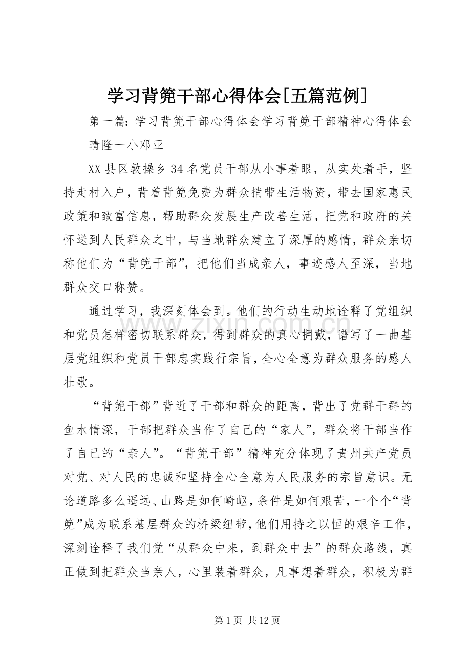 学习背篼干部心得体会[五篇范例].docx_第1页