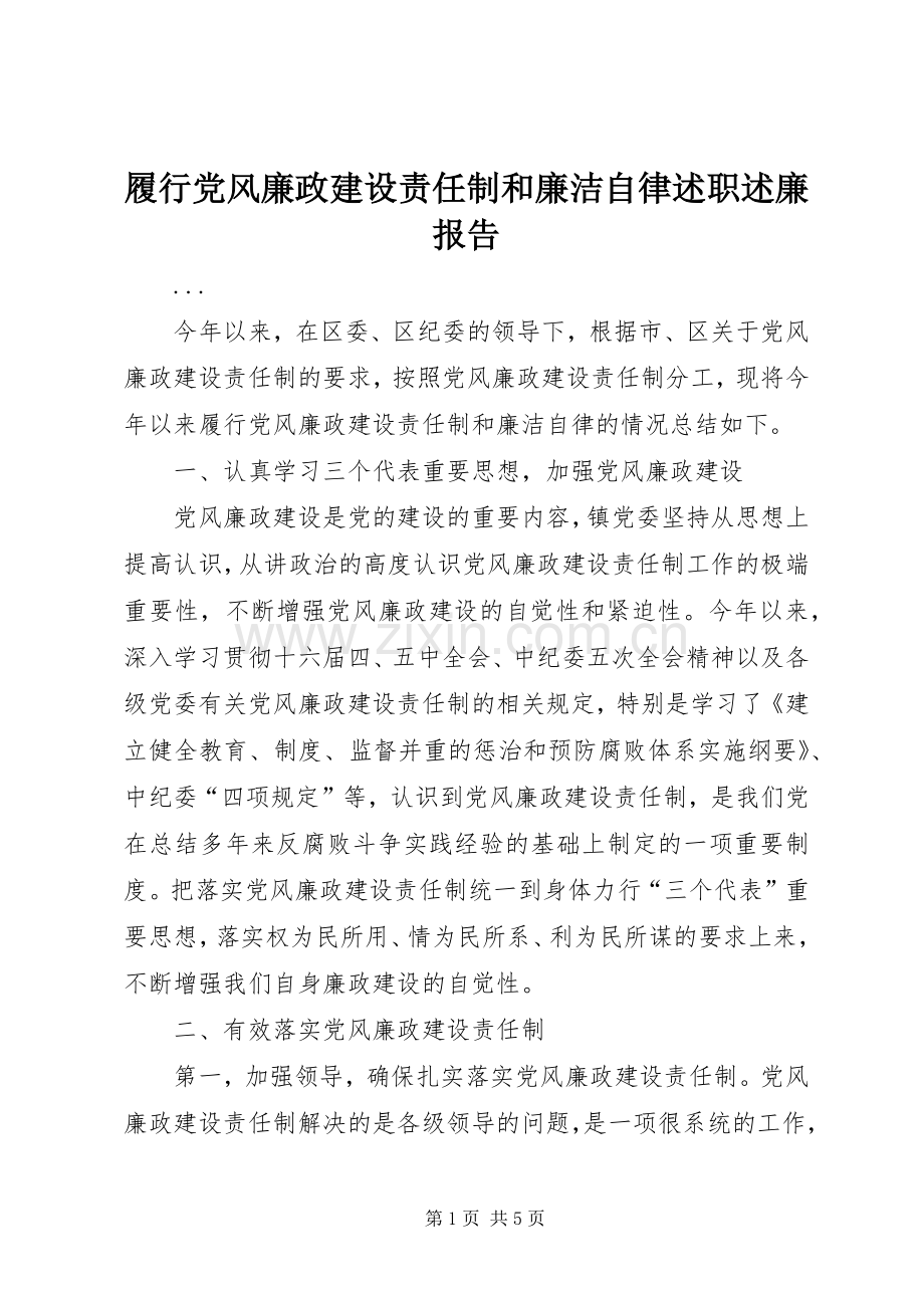 履行党风廉政建设责任制和廉洁自律述职述廉报告.docx_第1页