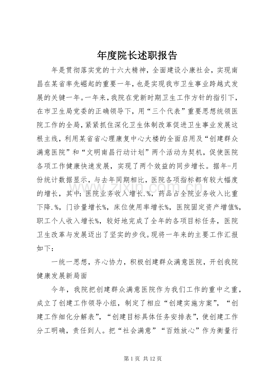 年度院长述职报告.docx_第1页