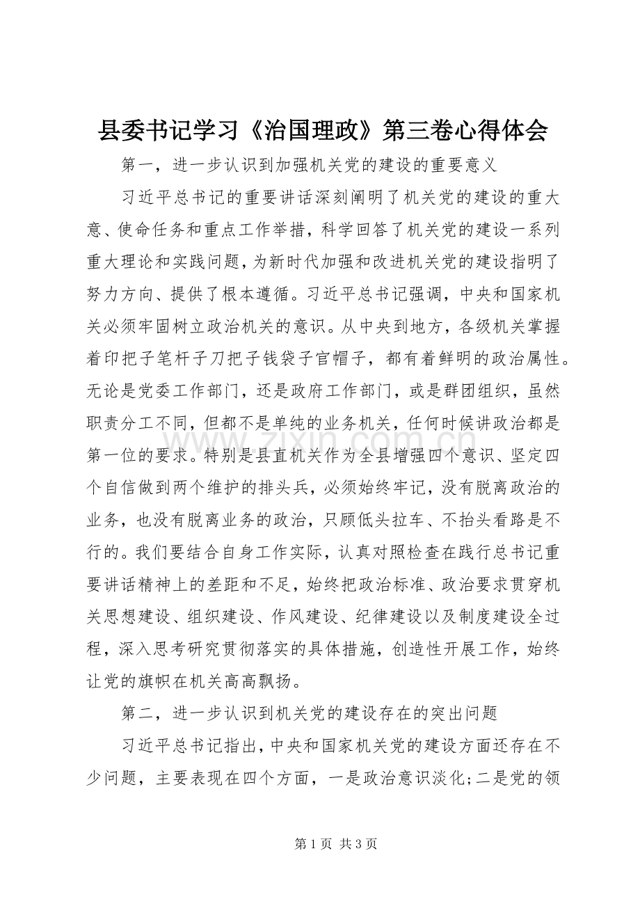 县委书记学习《治国理政》第三卷心得体会.docx_第1页