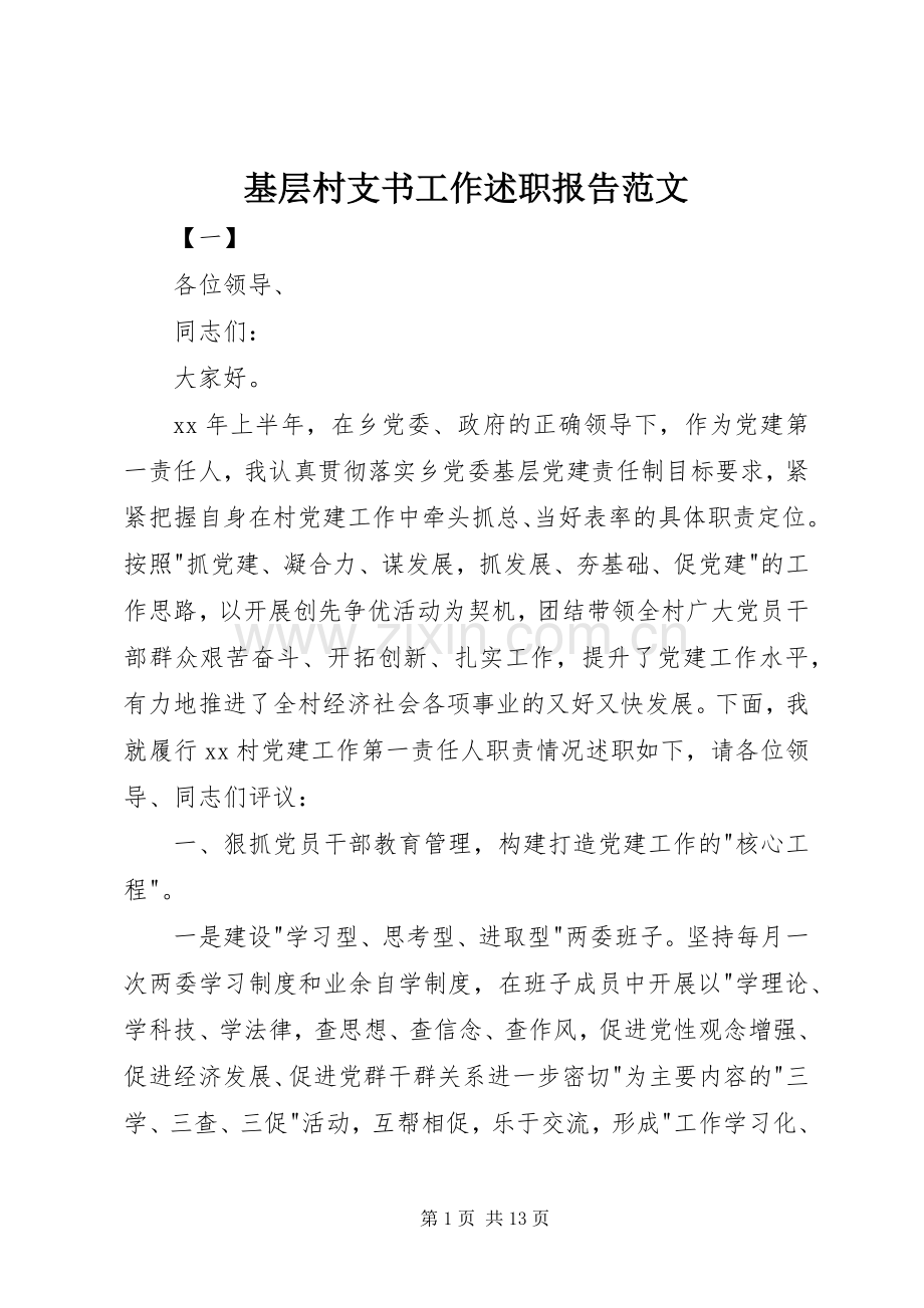 基层村支书工作述职报告范文.docx_第1页