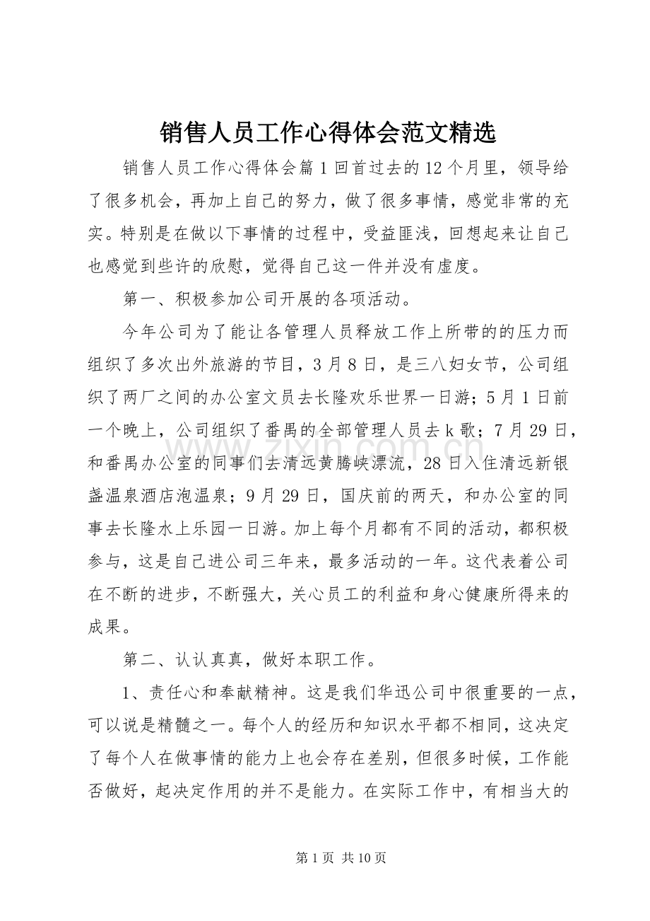 销售人员工作心得体会范文.docx_第1页