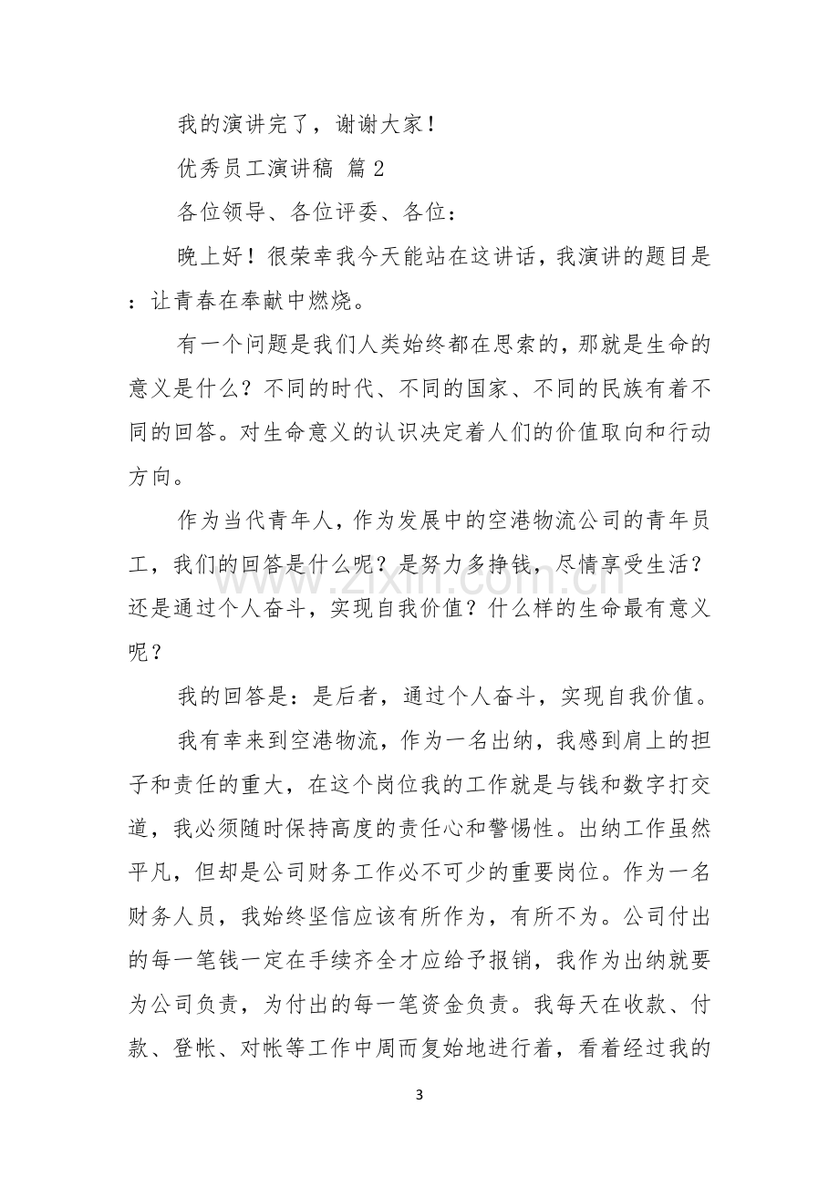 优秀员工演讲稿汇编十篇.docx_第3页