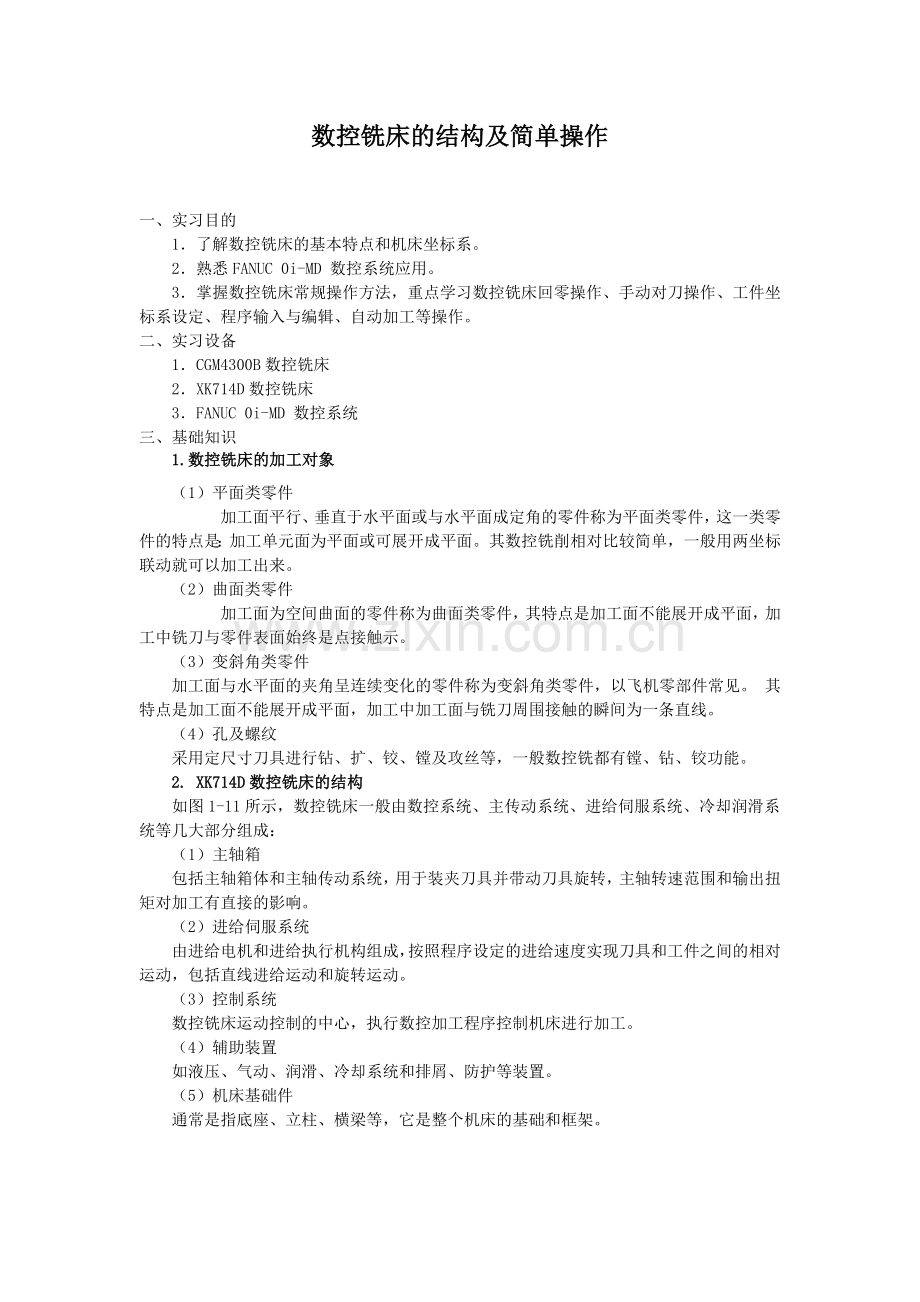 数控铣床的结构及简单操作.docx_第1页