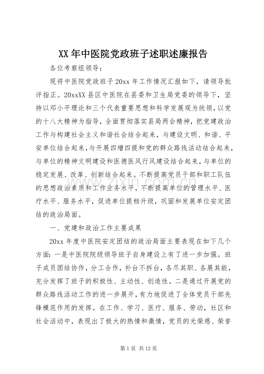 XX年中医院党政班子述职述廉报告.docx_第1页